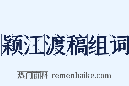 颖江渡稿组词是什么意思的图片